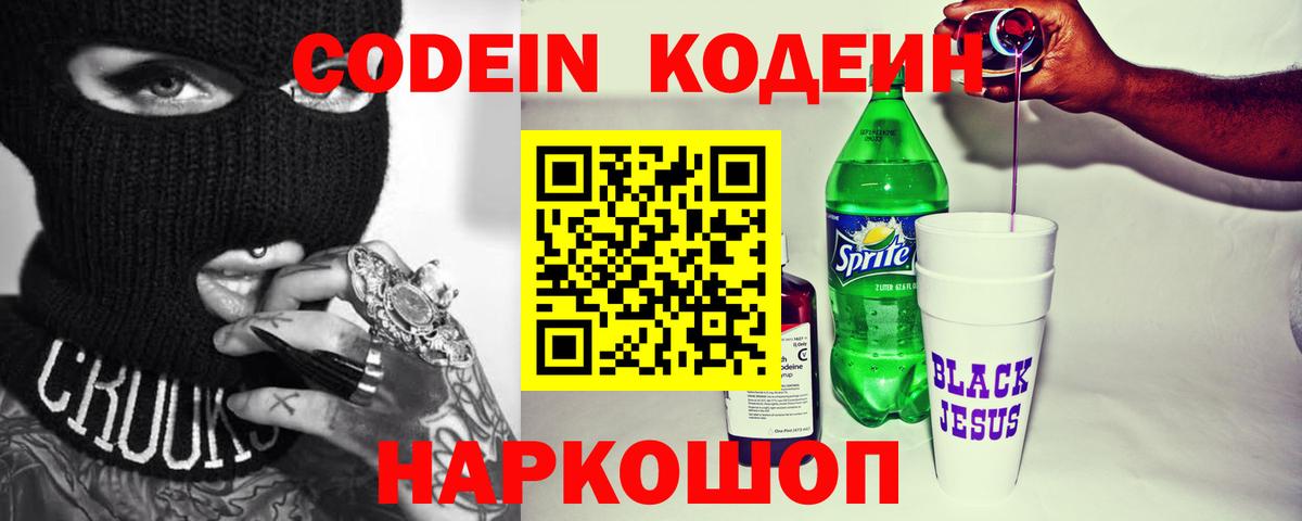 Кодеиновый сироп Lean Purple Drank  Вход с VPN  Арзамас  Codein Purple Drank 